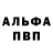 Альфа ПВП Crystall Ivan Lozgachev